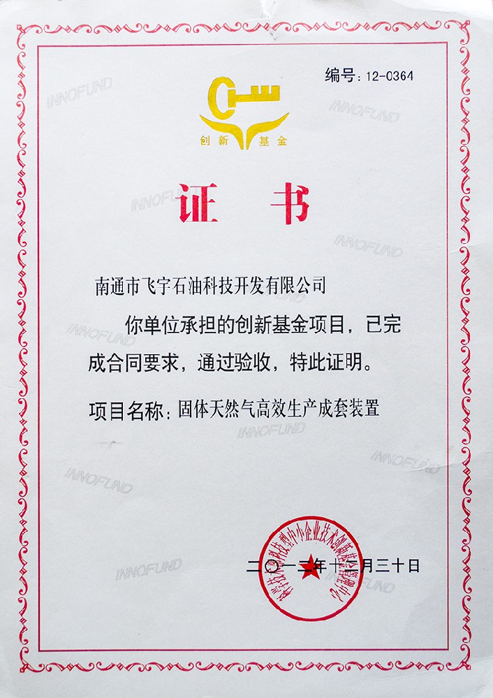 創(chuàng  )新基金項目驗收通過(guò)證明證書(shū)