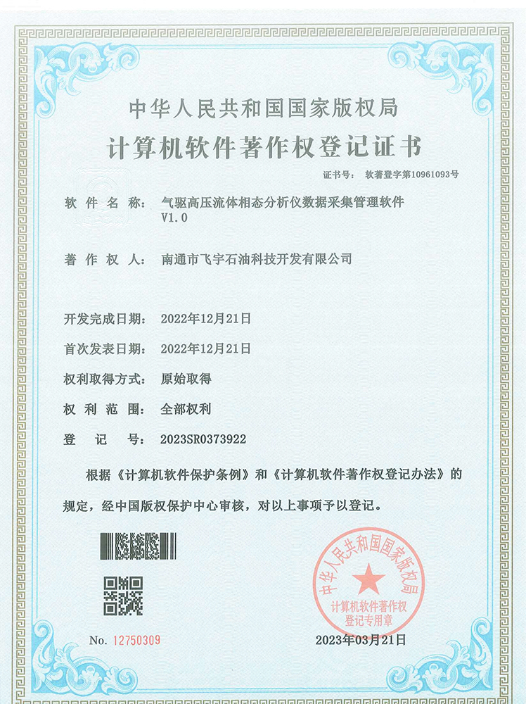 氣驅高壓流體相態(tài)分析儀數據采集管理軟件著(zhù)作權登記證書(shū)