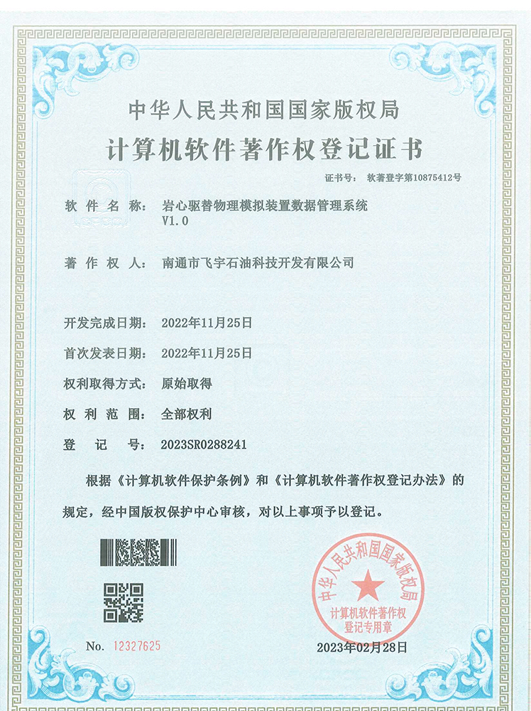 巖心驅替物理模擬裝置數據管理系統軟件著(zhù)作權登記證書(shū)
